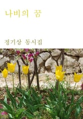 나비의 꿈 표지 이미지