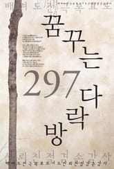꿈꾸는 다락방 297 표지 이미지