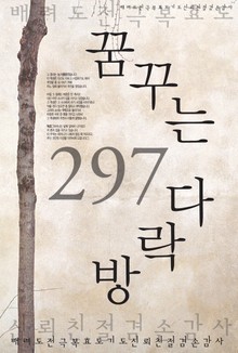 꿈꾸는 다락방 297
