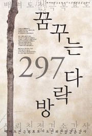 꿈꾸는 다락방 297