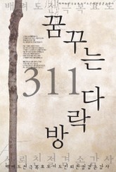 꿈꾸는 다락방 311 표지 이미지