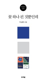 꽃 하나 핀 것뿐인데 표지 이미지