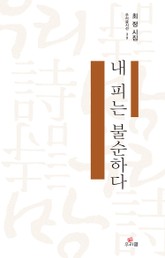 내 피는 불순하다 표지 이미지