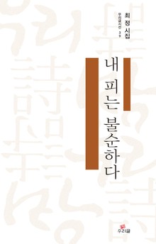 내 피는 불순하다
