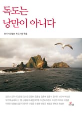 독도는 낭만이 아니다 표지 이미지