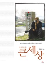 마음으로 본 큰세상 표지 이미지