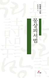 몽상피서법 표지 이미지