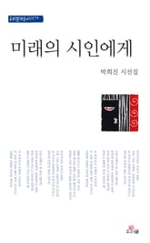 미래의 시인에게 표지 이미지