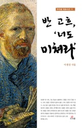 반 고흐 너도 미쳐라 표지 이미지