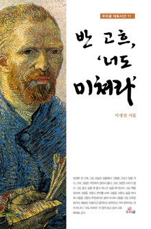 반 고흐 너도 미쳐라