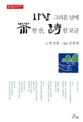 사람 그리운 날에 차 한 잔 시 한 모금 표지 이미지