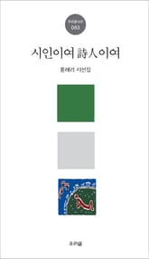 시인이여 詩人이여 표지 이미지