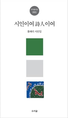 시인이여 詩人이여