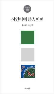 시인이여 詩人이여