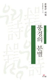 풍경의 분별 표지 이미지