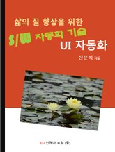 삶의 질 향상을 위한 소프트웨어 자동화 기술 UI 자동화 표지 이미지