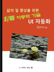 삶의 질 향상을 위한 소프트웨어 자동화 기술 UI 자동화