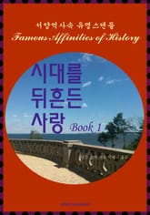 시대를 뒤흔든 사랑 1 표지 이미지