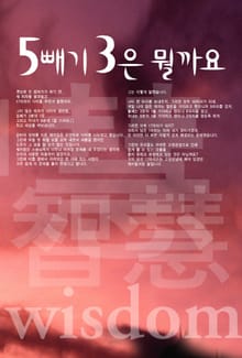 5빼기 3은 뭘까요?