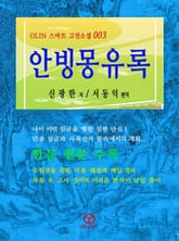 안빙몽유록 표지 이미지