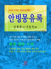 안빙몽유록
