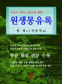 원생몽유록