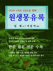 원생몽유록