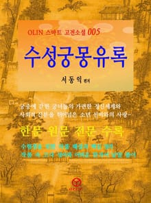 수성궁몽유록