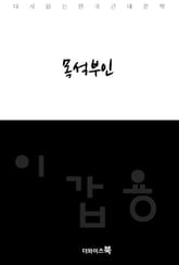 목석부인 표지 이미지