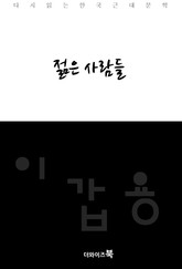 젊은 사람들 표지 이미지