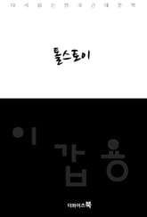 톨스토이 표지 이미지