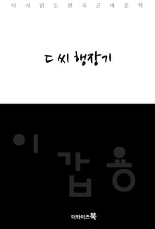 ㄷ씨 행장기