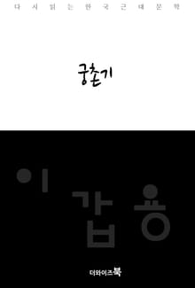 궁촌기
