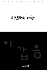 시신과의 대화 표지 이미지