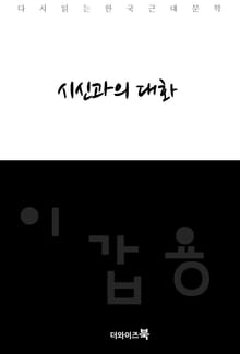 시신과의 대화
