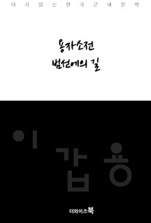 용자소전, 범선에의 길