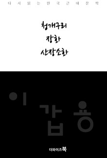 청개구리, 장화, 산장소화