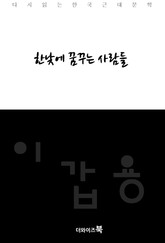 한낮에 꿈꾸는 사람들 표지 이미지