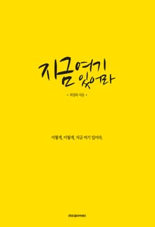 지금 여기 있어라