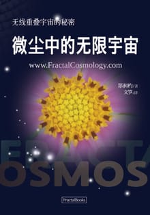 微尘中的无限宇宙