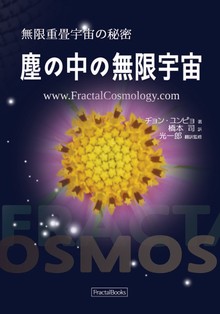 塵の中の無限宇宙