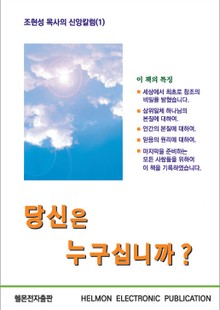 당신은 누구십니까?