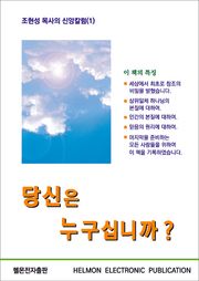 당신은 누구십니까?