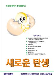새로운 탄생