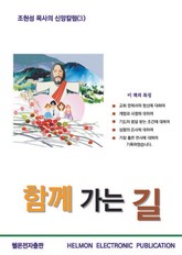 함께 가는 길 표지 이미지