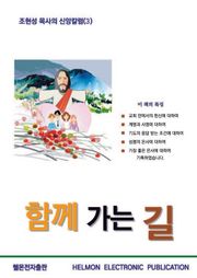 함께 가는 길