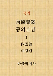 동의보감(내경편) 1