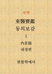 동의보감(내경편) 1