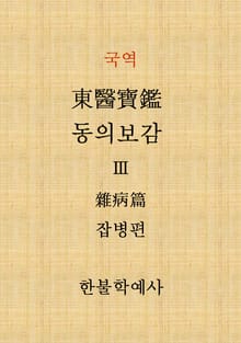 동의보감(잡병편) 3