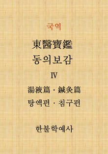 동의보감(탕액·침구편) 4